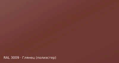 Образец цвета оксид красный, RAL 3009, покрытие глянец (полиэстер)