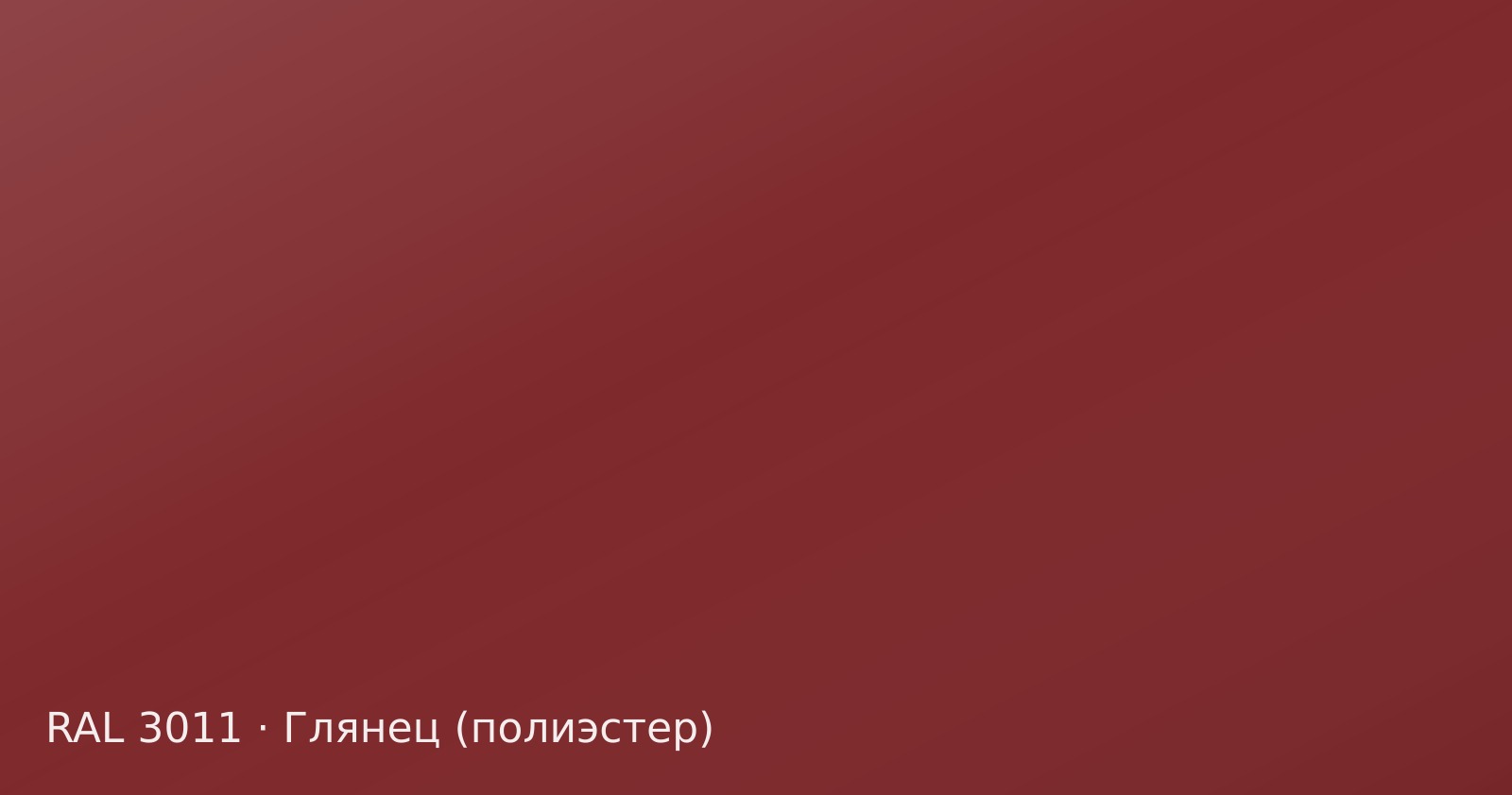 Образец цвета коричнево-красный, RAL 3011, покрытие глянец (полиэстер)