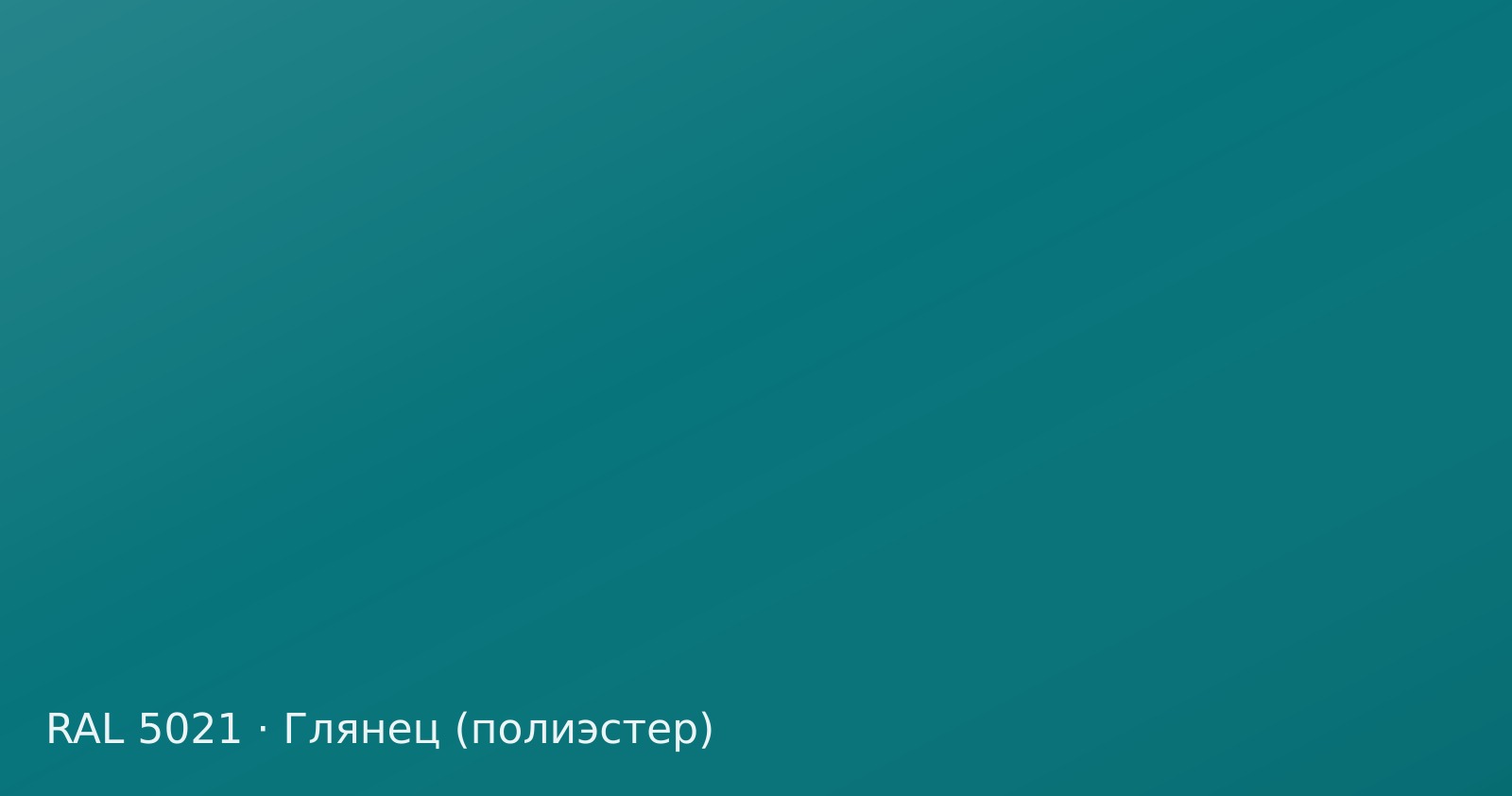 Образец цвета водная синь, RAL 5021, покрытие глянец (полиэстер)