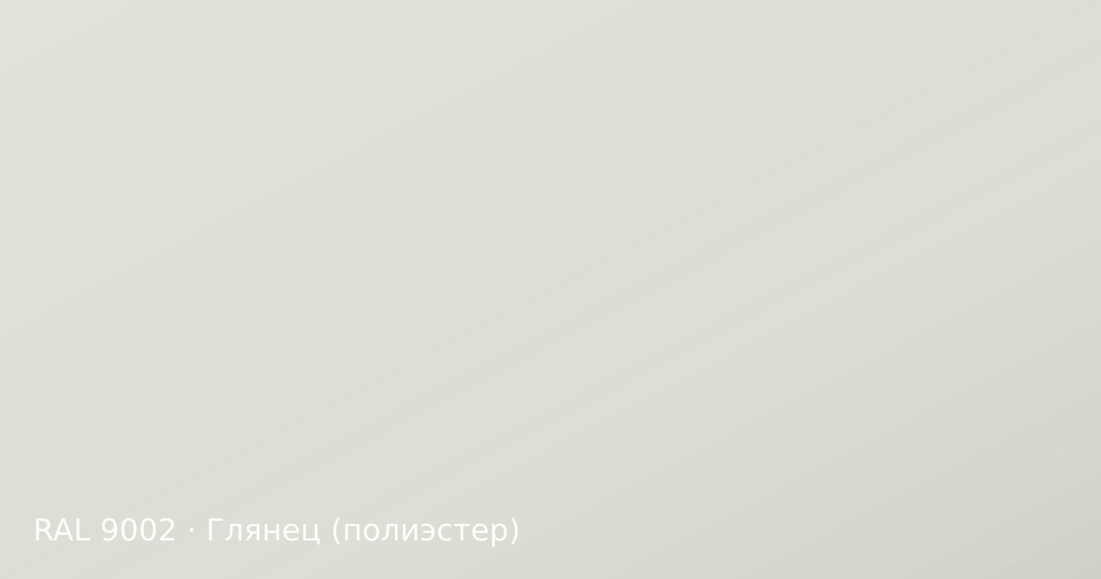 Образец цвета серо-белый, RAL 9002, покрытие глянец (полиэстер)