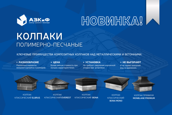 Новинка! Полимерно-песчаные колпаки