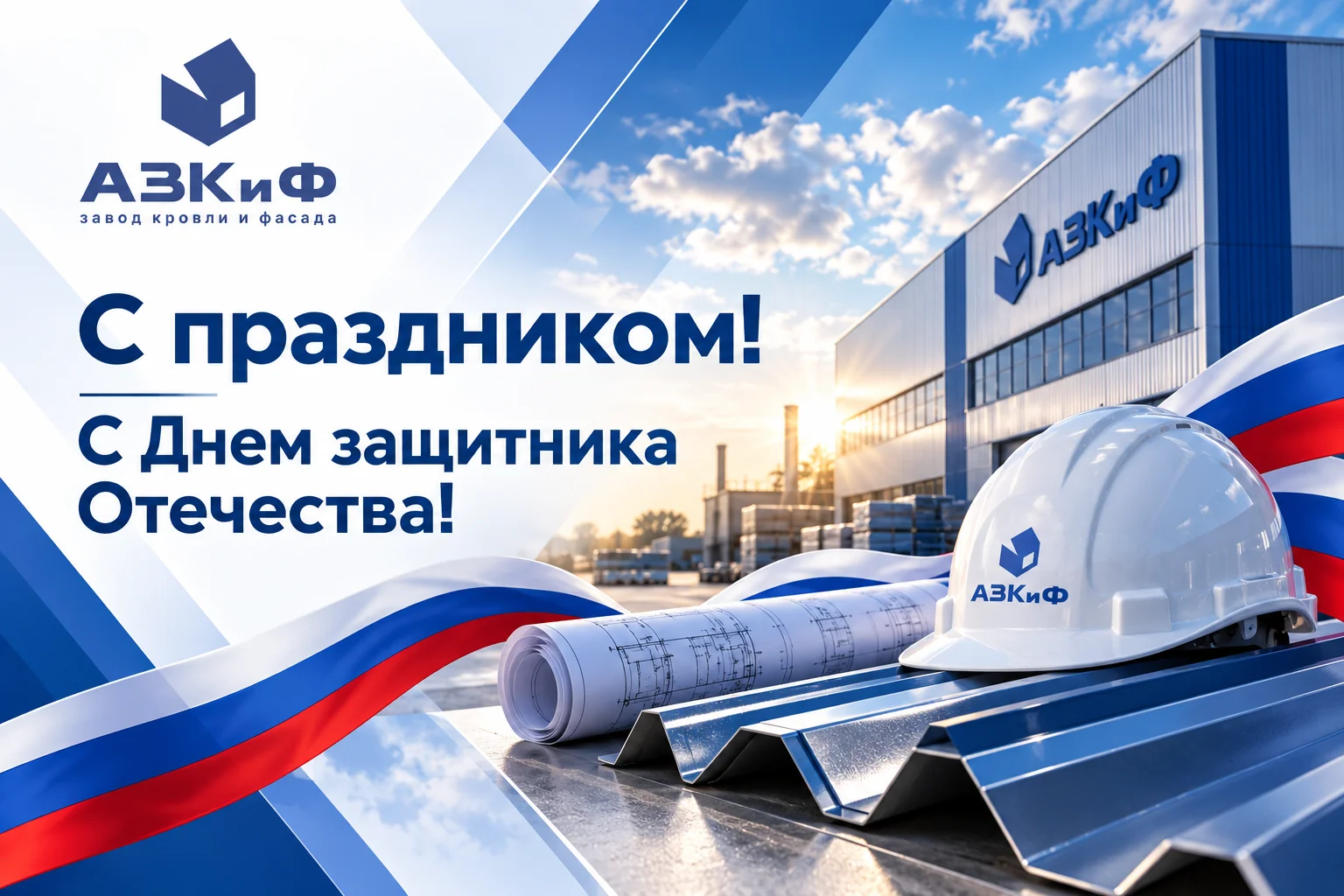 Поздравляем Вас с Днем защитника Отечества!