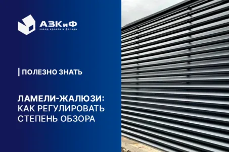 Ламели жалюзийного забора: как регулировать степень обзора и приватности