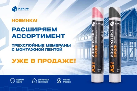 ИЗОПРОТЕКТ ПРОФ AS 100 и AS 150 — новые мембраны в ассортименте АЗКиФ